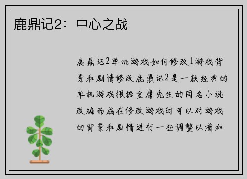 鹿鼎记2:中心之战