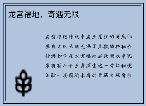 龙宫福地,奇遇无限