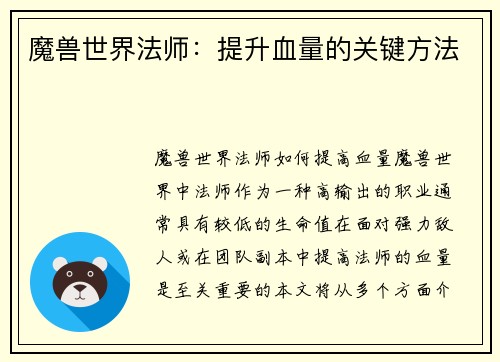 魔兽世界法师:提升血量的关键方法