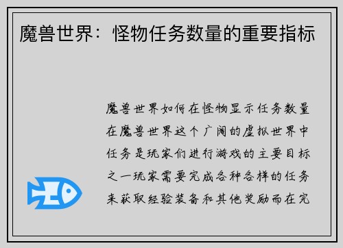 魔兽世界:怪物任务数量的重要指标