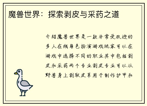 魔兽世界:探索剥皮与采药之道