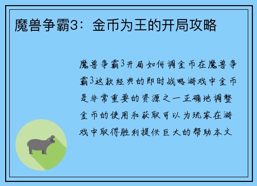 魔兽争霸3:金币为王的开局攻略