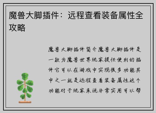 魔兽大脚插件:远程查看装备属性全攻略