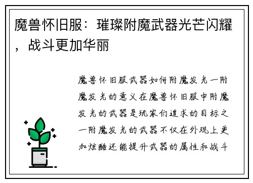魔兽怀旧服:璀璨附魔武器光芒闪耀,战斗更加华丽
