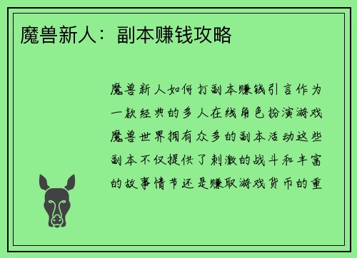 魔兽新人:副本赚钱攻略