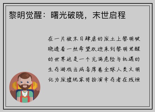 黎明觉醒:曙光破晓,末世启程